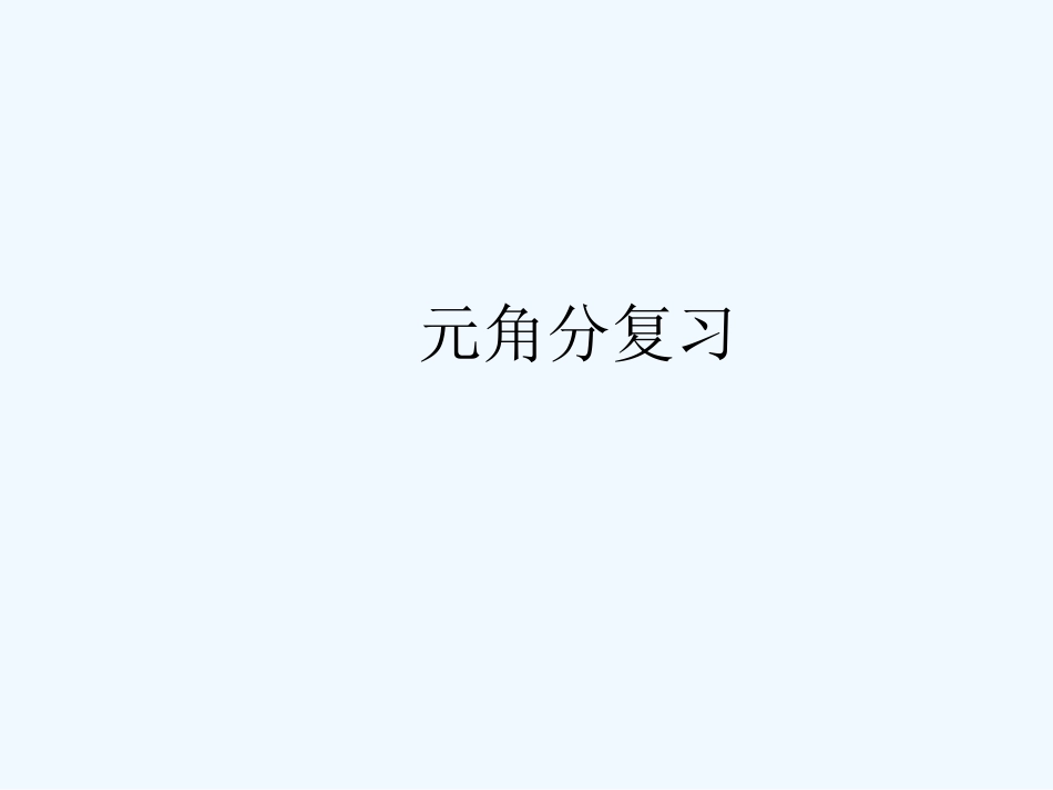 苏教版一年级数学下册第五单元《元角分复习》[共33页]_第1页