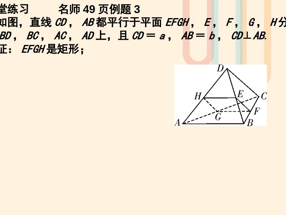 广东省台山市高中数学 第二章 点、直线、平面之间的位置关系 2.2.4 面面平行性质1课件 新人教A版必修[共12页]_第2页