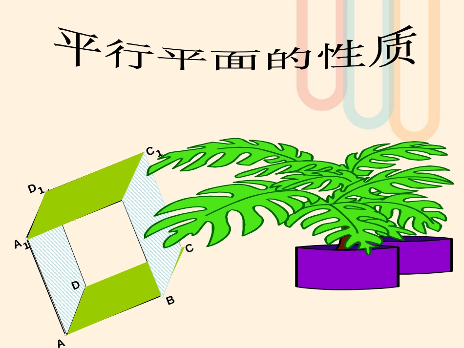 广东省台山市高中数学 第二章 点、直线、平面之间的位置关系 2.2.4 面面平行性质1课件 新人教A版必修[共12页]_第3页