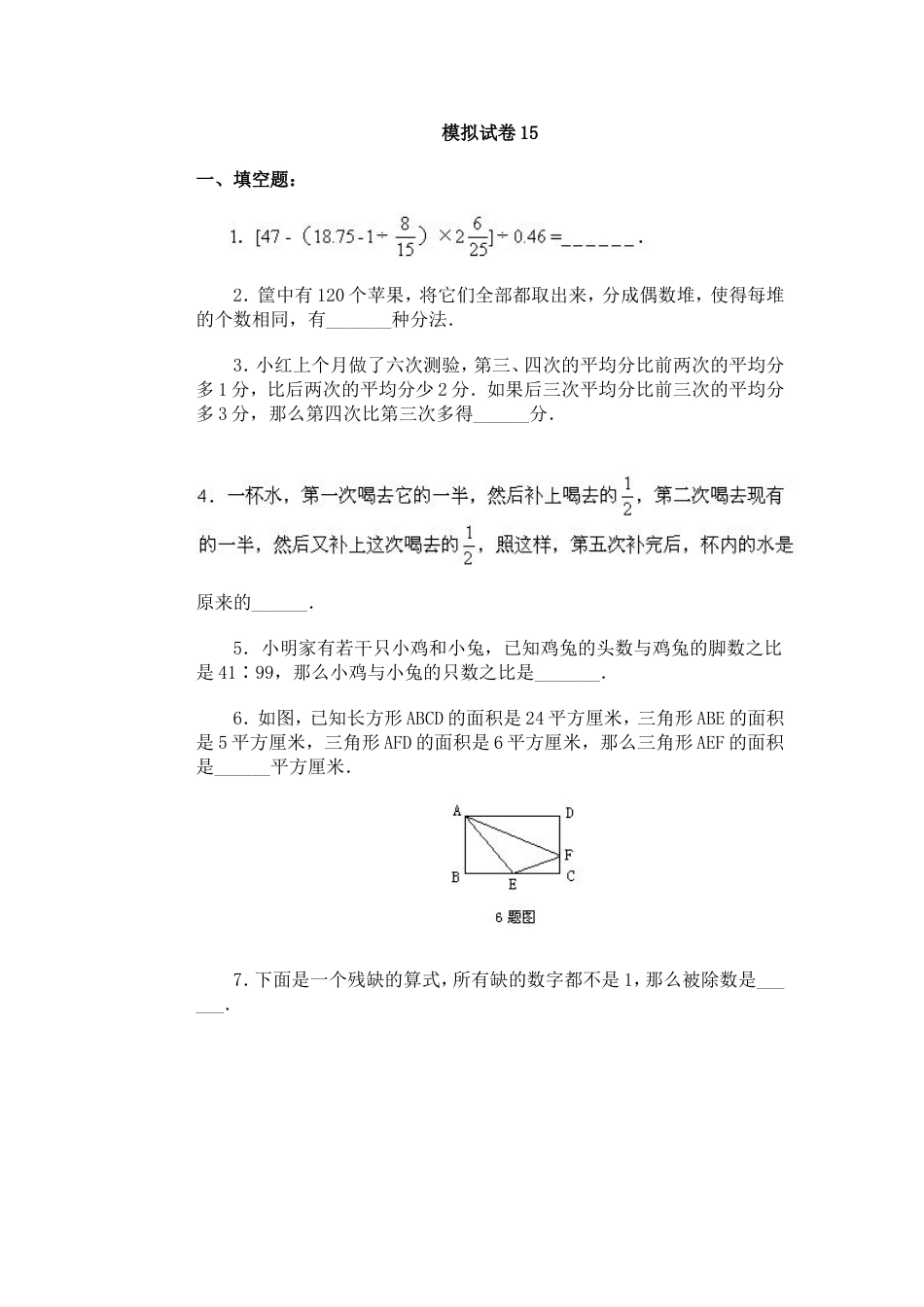 通用小学数学奥林匹克模拟试卷15[共8页]_第1页