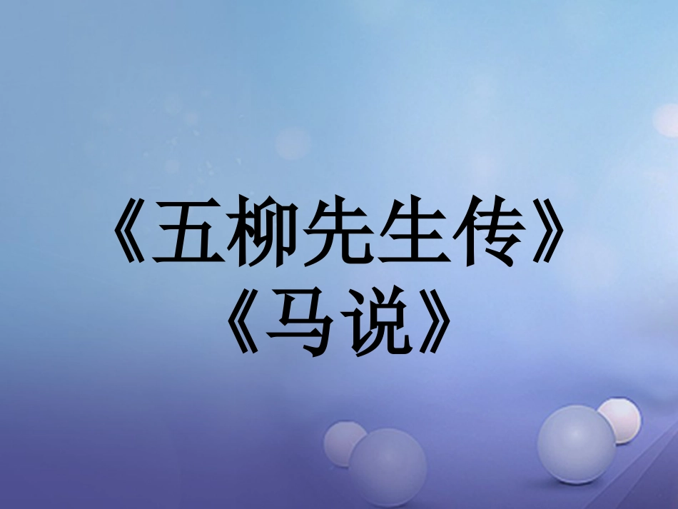 内蒙古鄂尔多斯市中考语文 文言文复习专题《五柳》《马说》课件_第1页