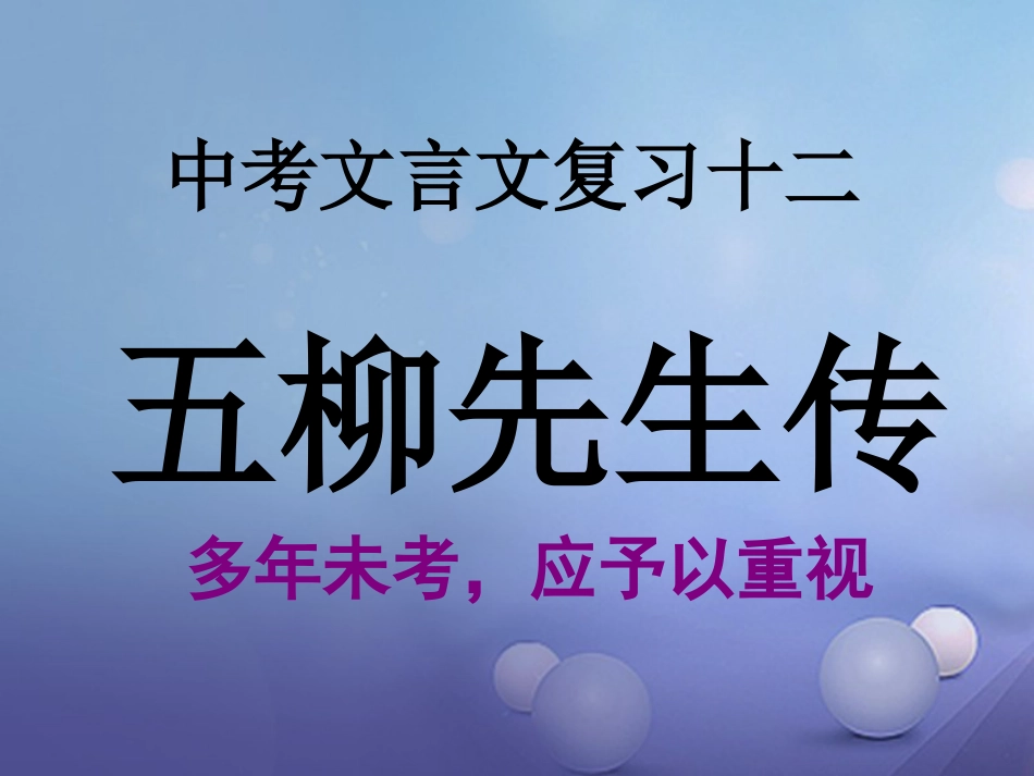 内蒙古鄂尔多斯市中考语文 文言文复习专题《五柳》《马说》课件_第2页