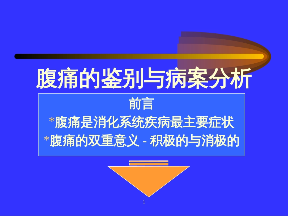 腹痛的鉴别与病案分析[共33页]_第1页