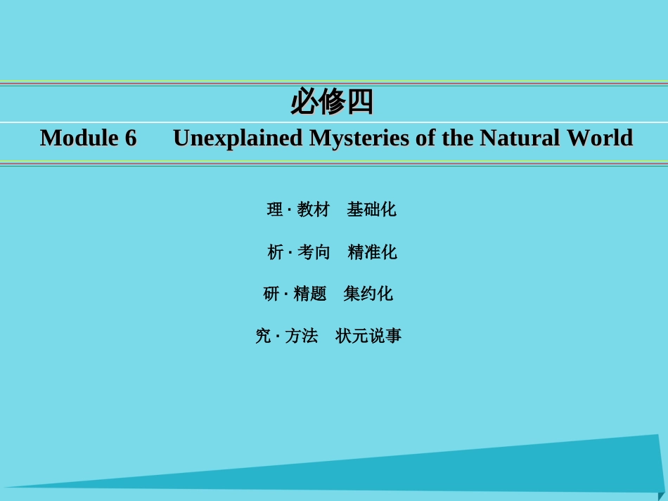 讲练测2016届高考英语一轮复习 Module 6 Unexplained Mysteries of the Natural World课件 外研版必修4_第1页