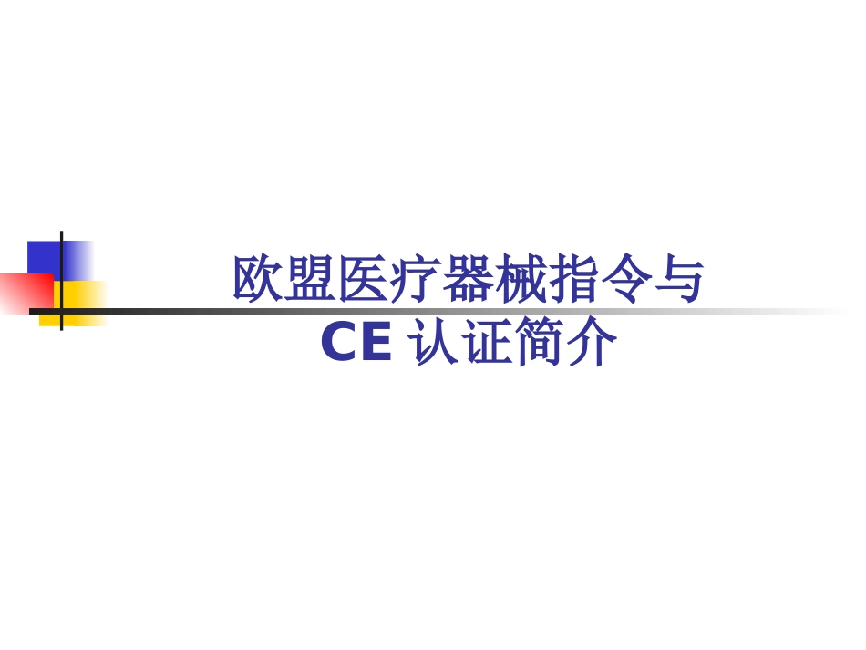 欧盟医疗器械指令与CE认证简介—沃华国际医疗器械注册[共46页]_第1页