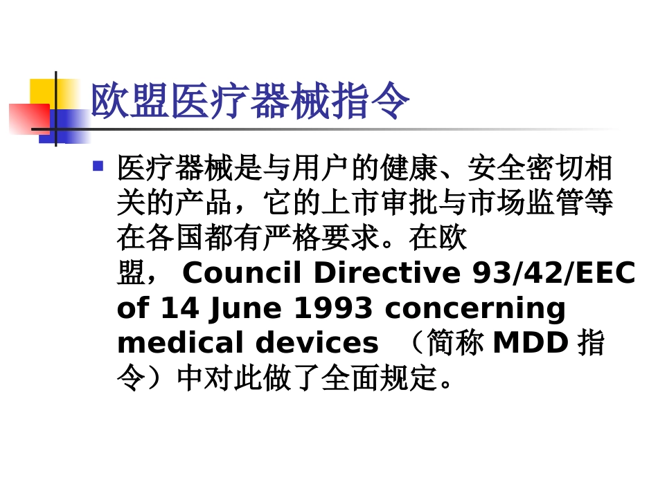 欧盟医疗器械指令与CE认证简介—沃华国际医疗器械注册[共46页]_第2页