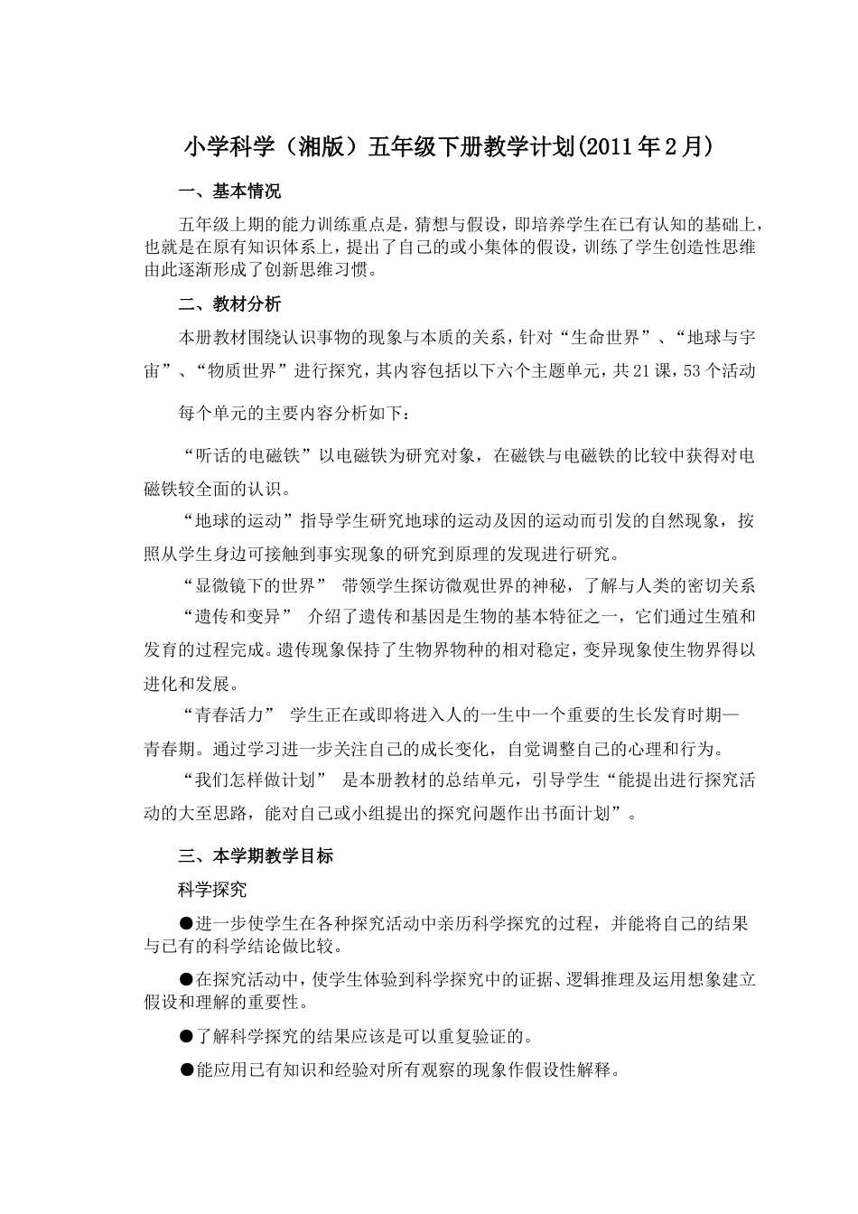 湘教版小学五年级科学下册教案全册[共52页]_第1页