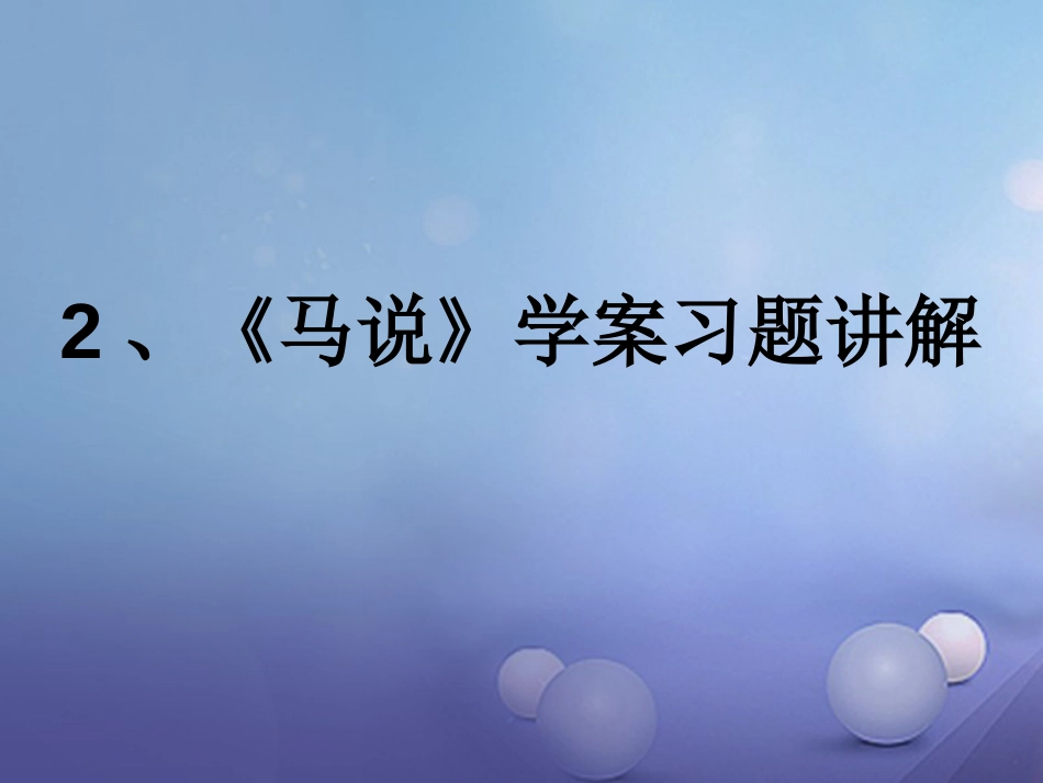 内蒙古鄂尔多斯市中考语文 文言文复习专题 马说课件_第1页