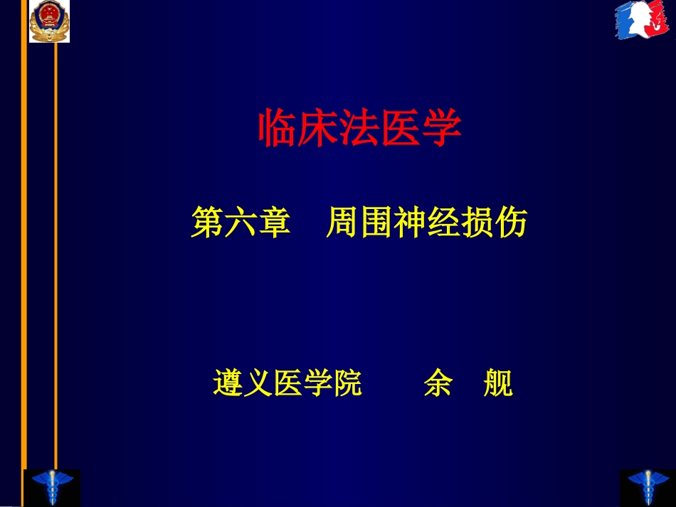 第六章法医临床法医学－周围神经损伤[共72页]_第1页