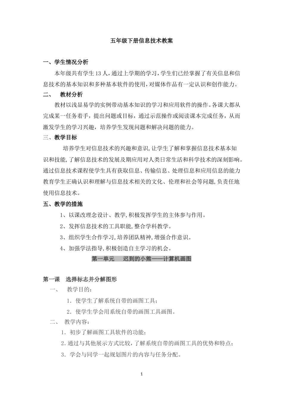 五年级下册信息技术教案全_第1页