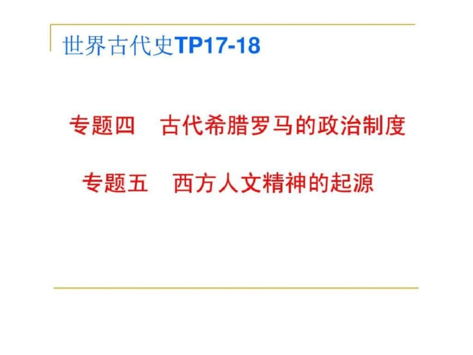 2011高考第一轮复习福建省高考命题中心组成员世界古代文档资料_第1页