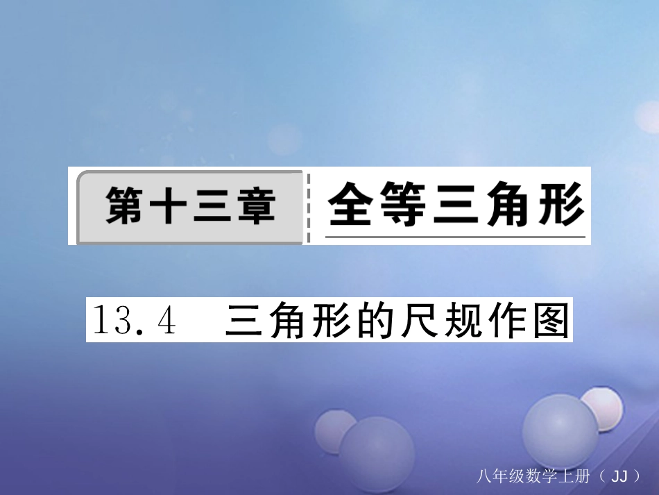 八年级数学上册 13.4 三角形的尺规作图习题课件 （新版）冀教版_第1页