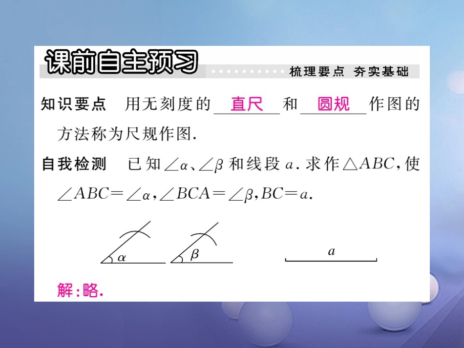 八年级数学上册 13.4 三角形的尺规作图习题课件 （新版）冀教版_第2页