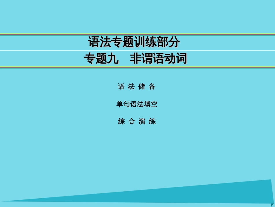 讲练测2016届高考英语一轮复习 语法专题训练部分 专题9 非谓语动词课件 外研版_第1页