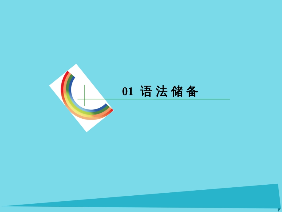 讲练测2016届高考英语一轮复习 语法专题训练部分 专题9 非谓语动词课件 外研版_第2页