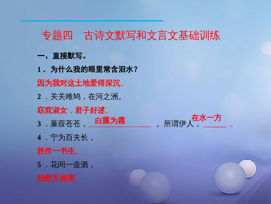 九年级语文下册 专题四 古诗文默写和文言文基础训练课件 新人教版_第2页