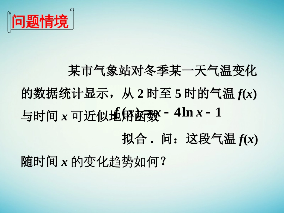 江苏省徐州市高中数学 第一章 导数及其应用 1.3.1 导数在研究函数中的应用—单调性课件8 苏教版选修2[共17页]_第2页