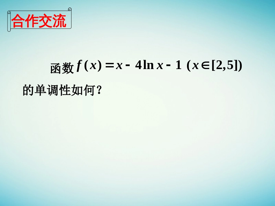 江苏省徐州市高中数学 第一章 导数及其应用 1.3.1 导数在研究函数中的应用—单调性课件8 苏教版选修2[共17页]_第3页