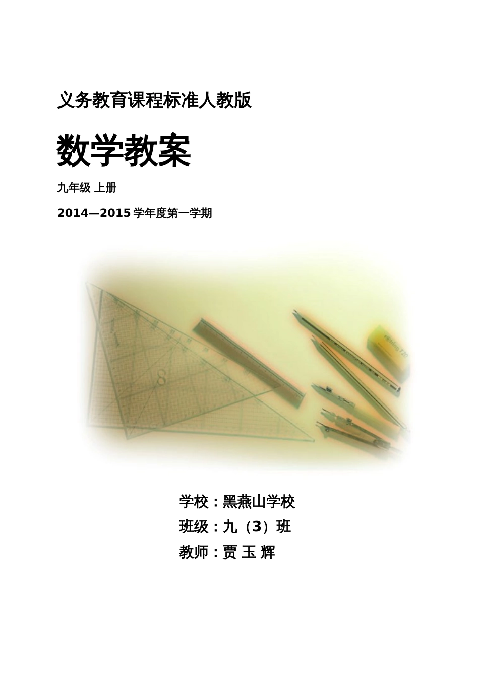 最新人教版九年级数学上册全册教案[共152页]_第1页
