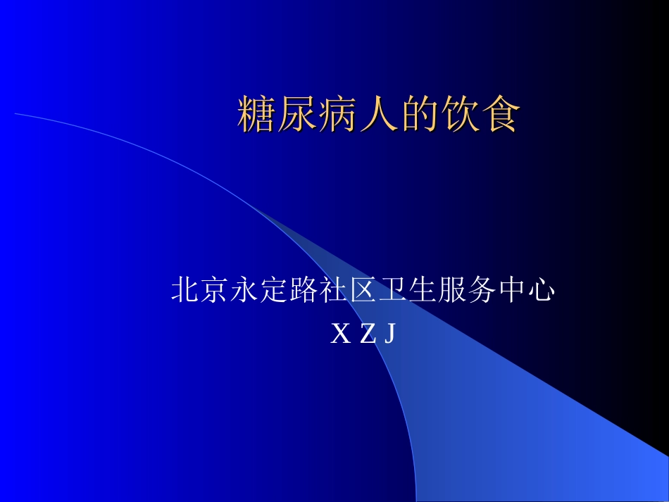 社区健康教育糖尿病人的饮食_第1页