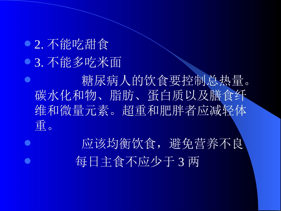 社区健康教育糖尿病人的饮食_第3页