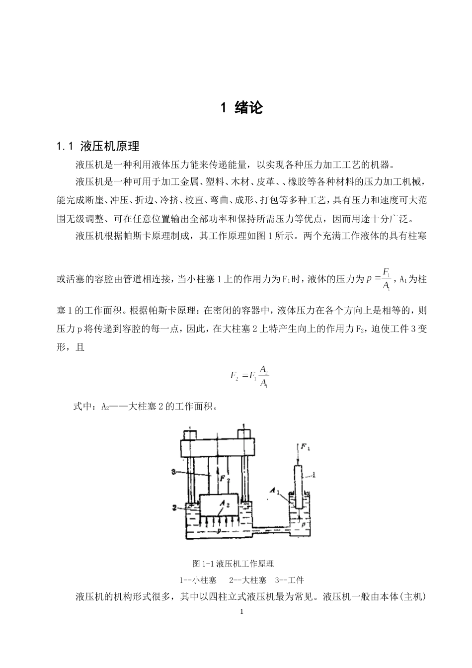 液压机设计[共38页]_第1页