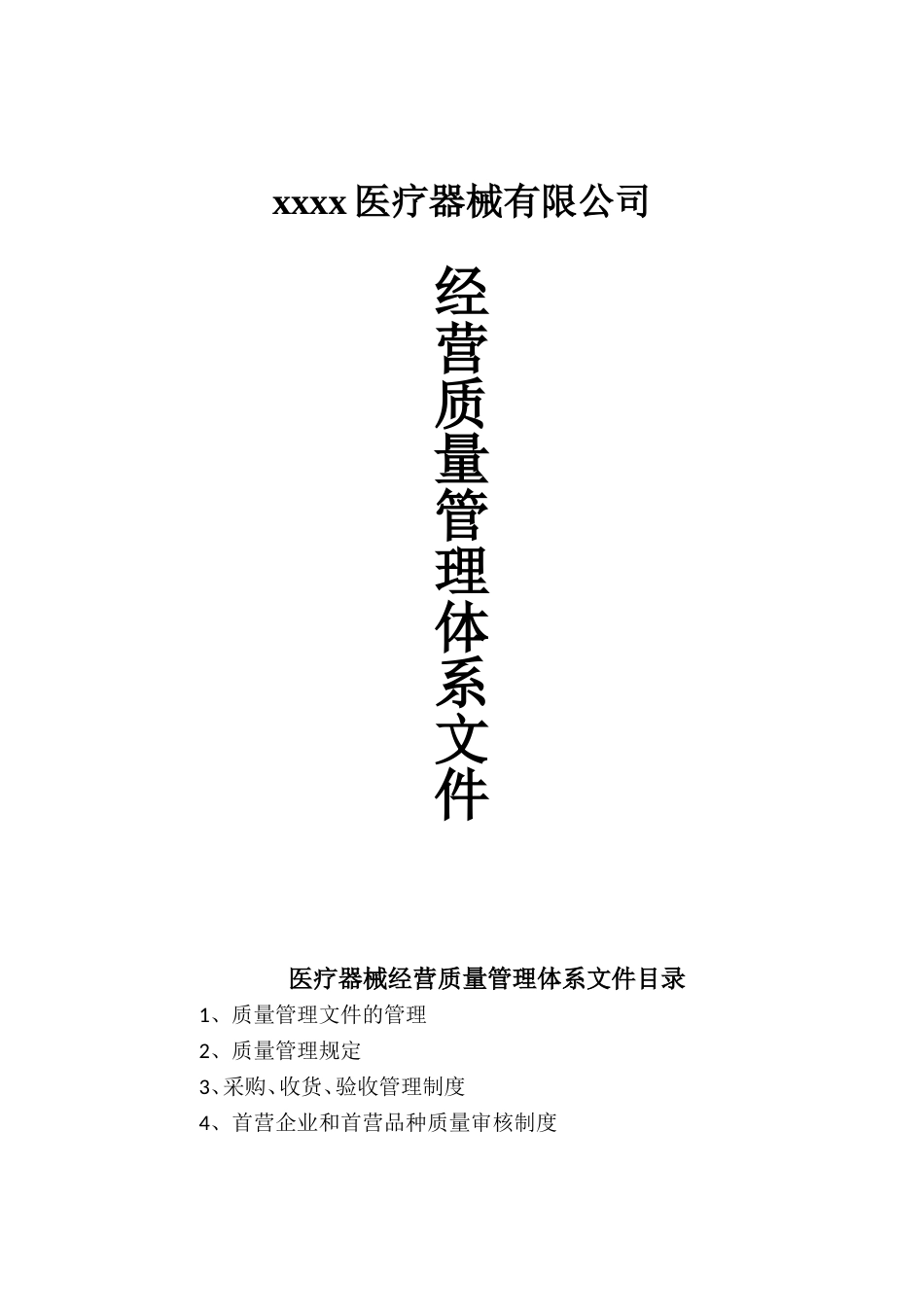 医疗器械经营质量管理体系文件2017最新[共51页]_第1页