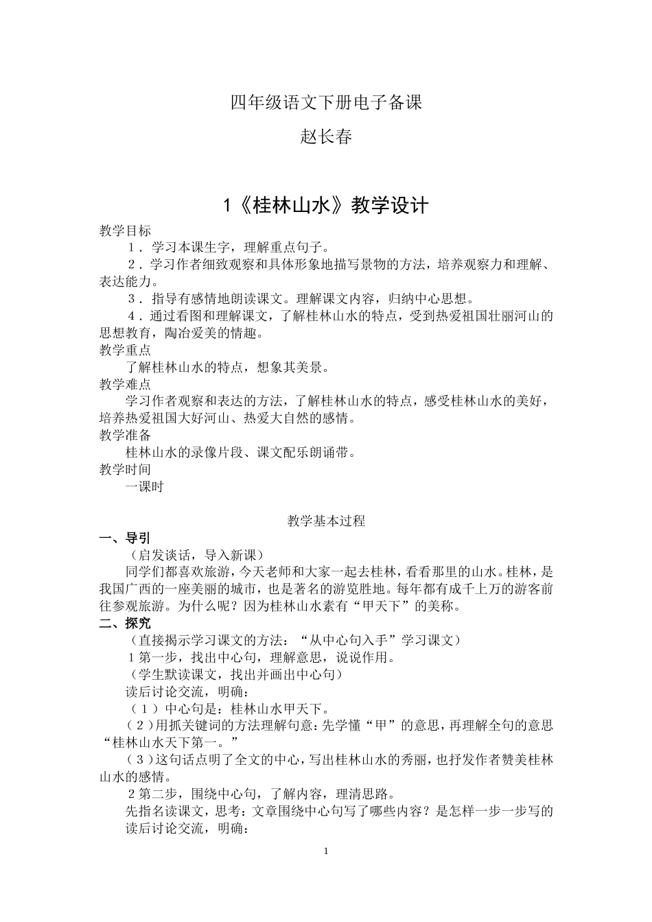最新人教版小学四年级语文下册教案全册[共151页]_第1页