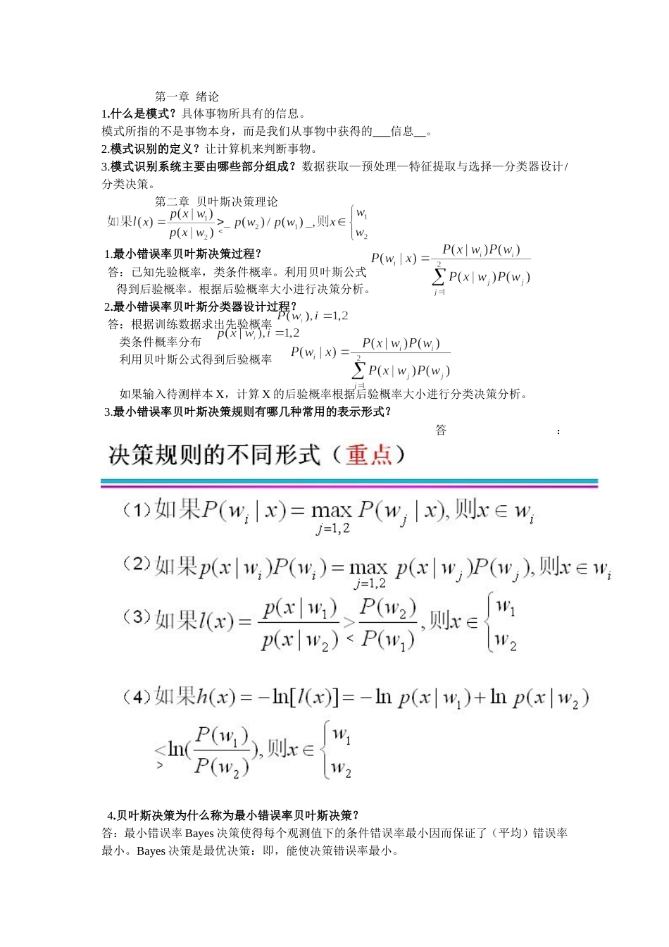 模式识别习题及答案[共8页]_第1页
