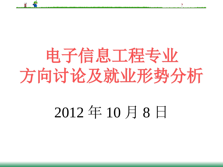 电子信息工程专业就业形势分析[共75页][共75页]_第1页