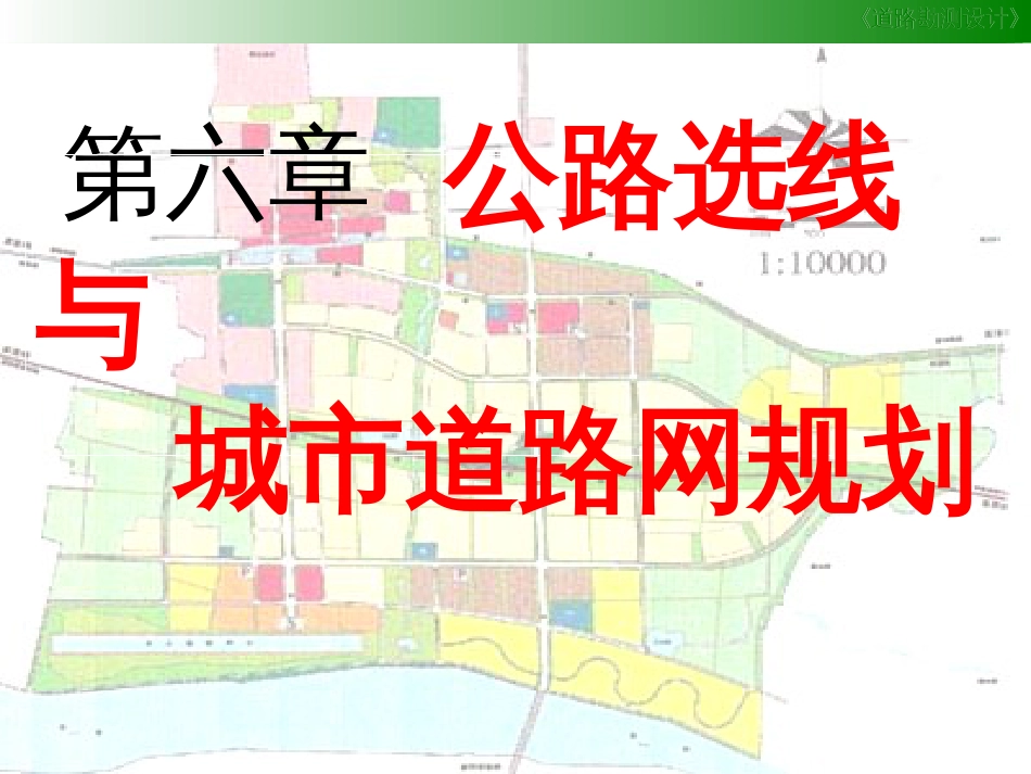 公路选线与城市道路网规划ppt 103页_第1页