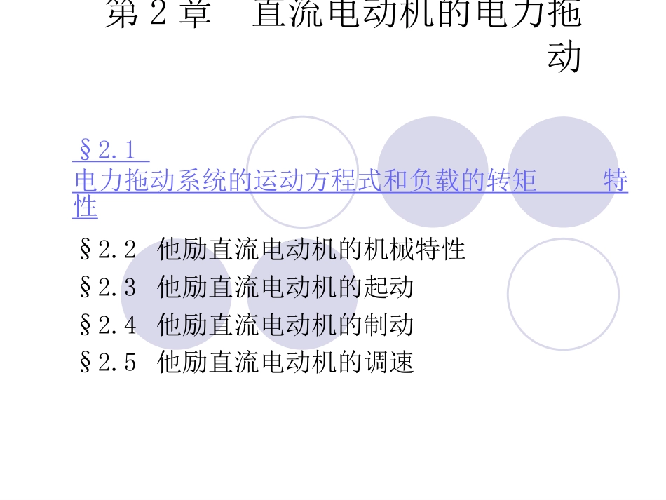 电机学课件－－ 直流电动机的电力拖动[共49页]_第1页