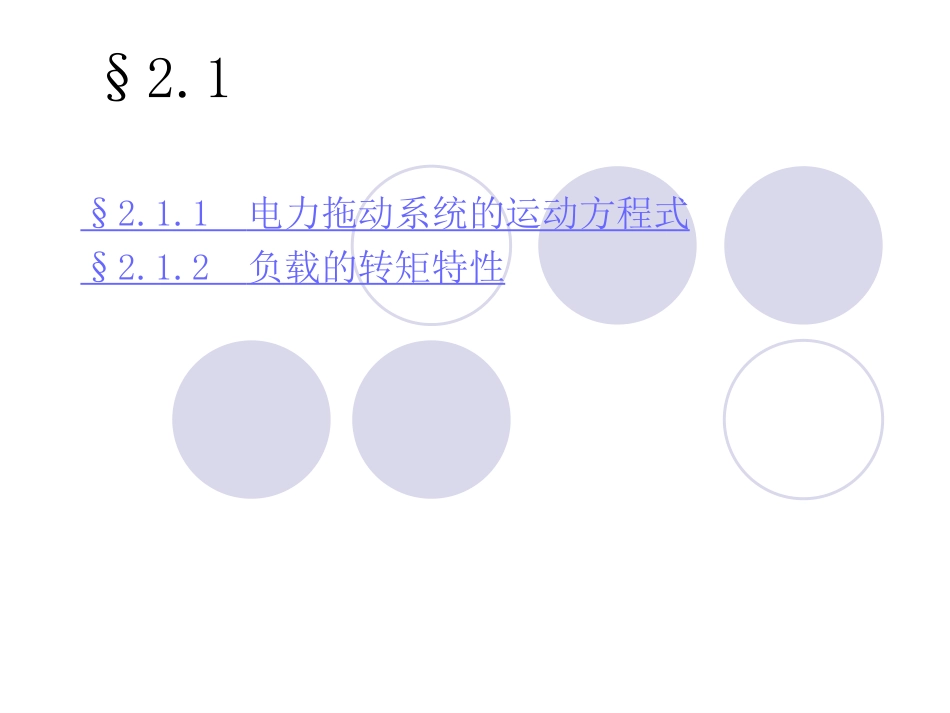 电机学课件－－ 直流电动机的电力拖动[共49页]_第2页