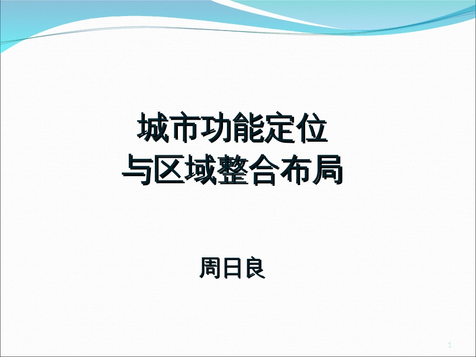 城市规划功能定位与区域整体布局培训课件ppt 72页_第1页