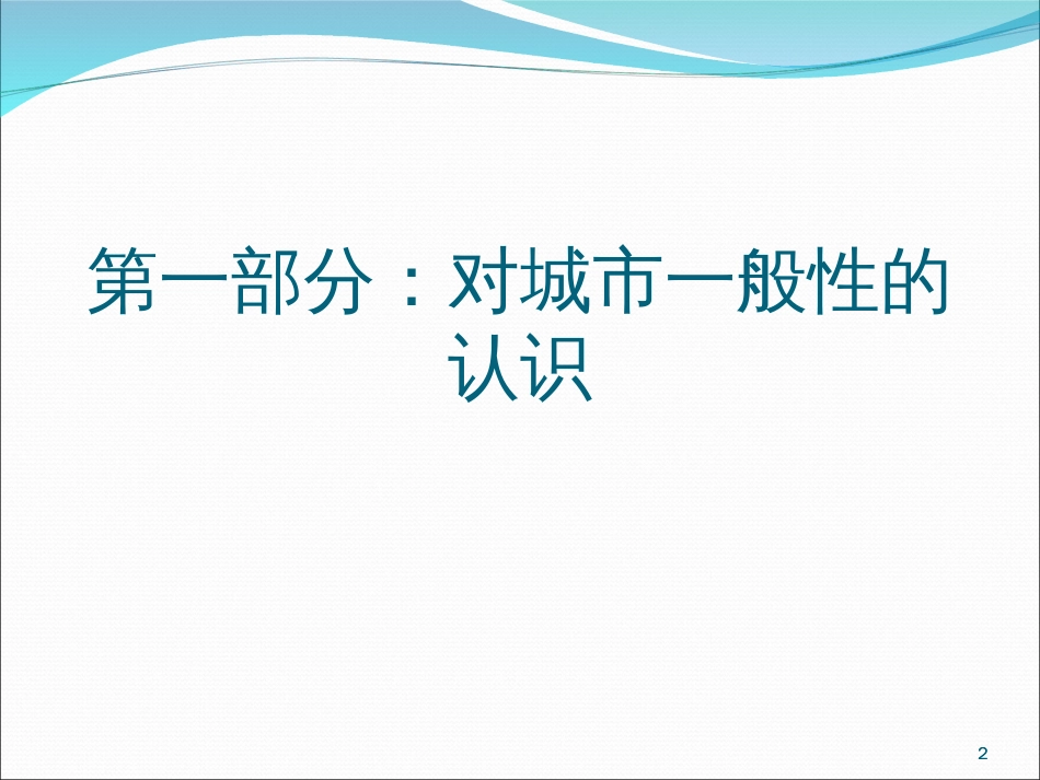 城市规划功能定位与区域整体布局培训课件ppt 72页_第2页