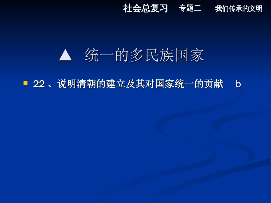 考点22说明清朝的建立及其对国家统一的贡献[共18页]_第1页