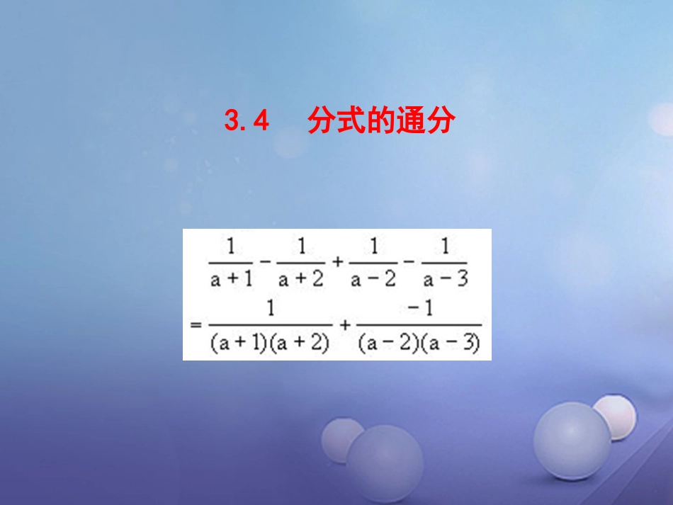 八年级数学上册 3.4 分式的通分课件 （新版）青岛版[共13页]_第1页