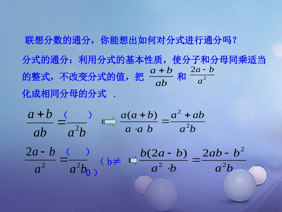 八年级数学上册 3.4 分式的通分课件 （新版）青岛版[共13页]_第3页