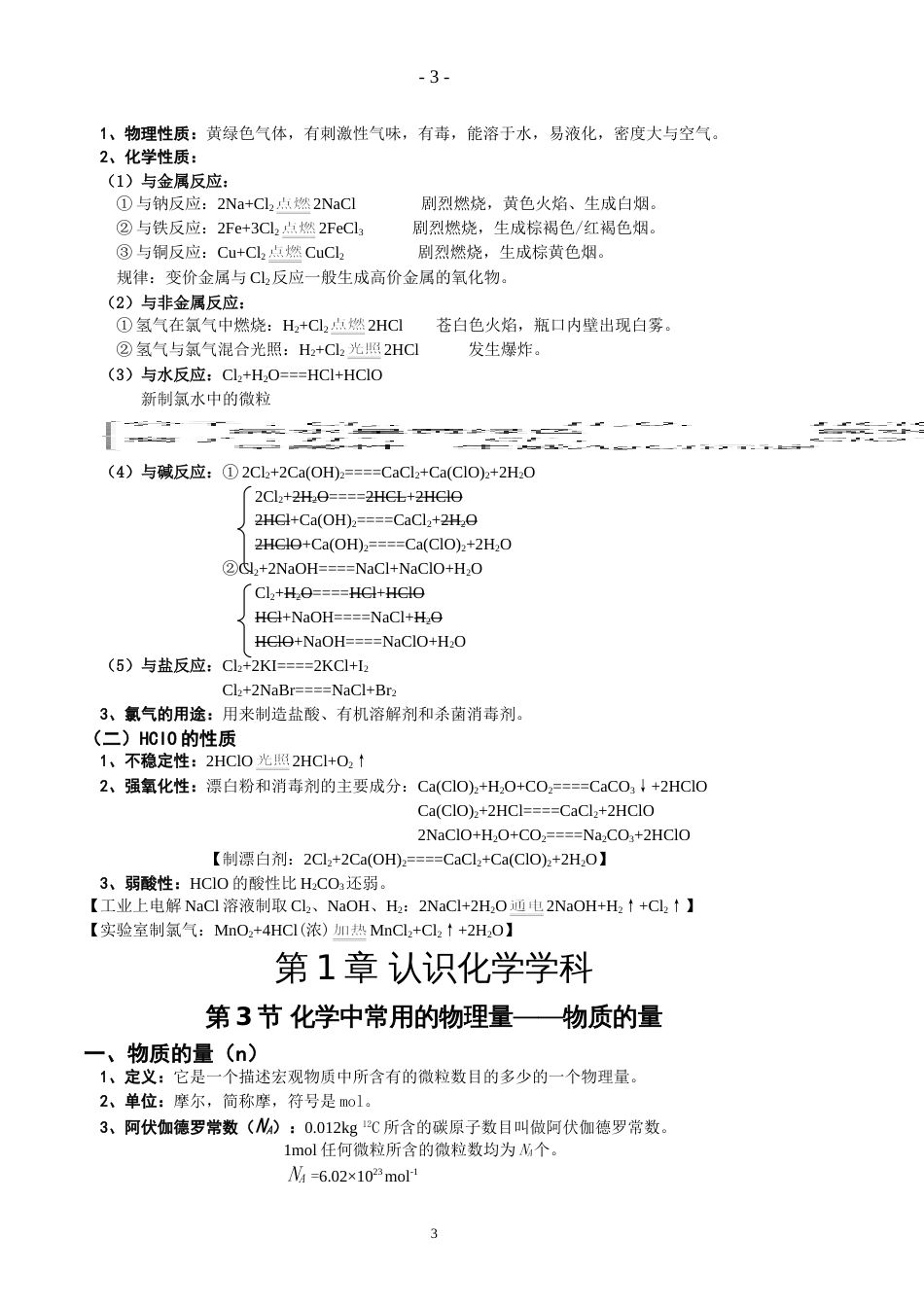 最新高中化学必修一笔记整理精华版[共27页]_第3页