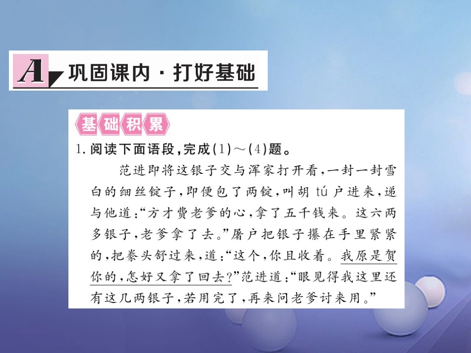 安徽省九年级语文上册 第五单元 19 范进中举习题讲评课件 新人教版[共25页]_第2页