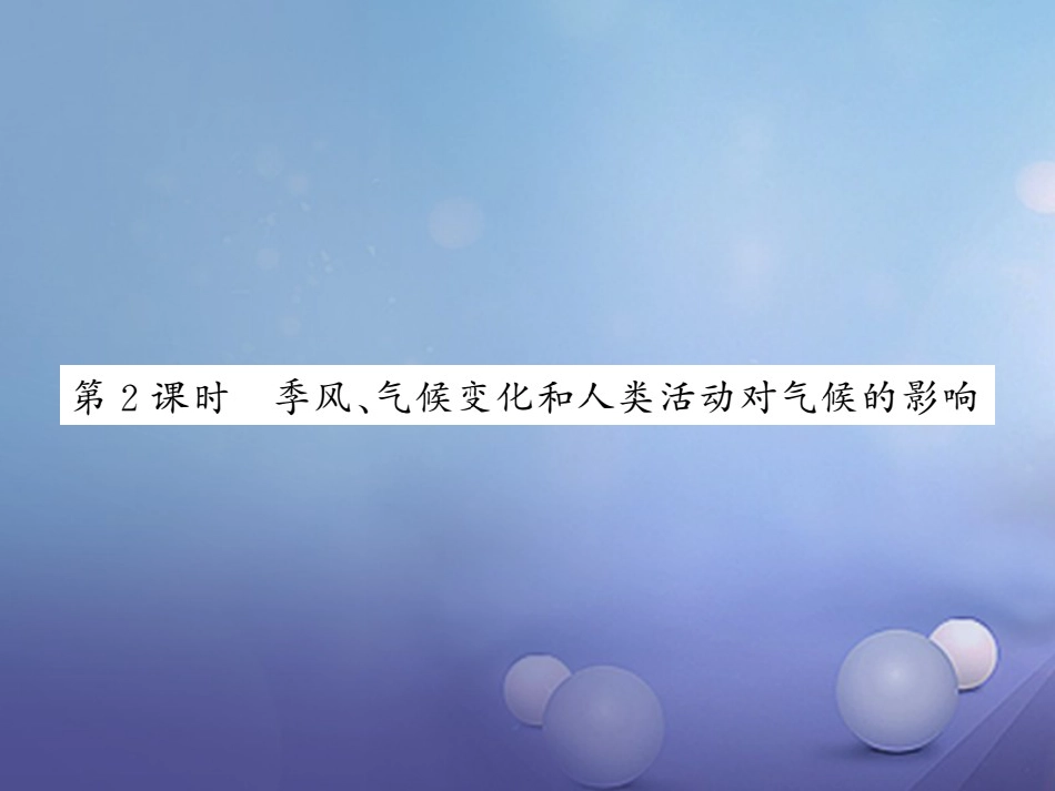 八年级科学上册 2.6.2 季风、气候变化和人类活动对气候的影响习题课件 （新版）浙教版[共14页]_第1页