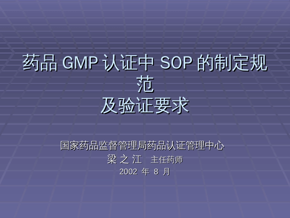 药品GMP认证中SOP的编写规程[共58页]_第1页