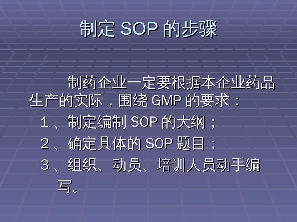 药品GMP认证中SOP的编写规程[共58页]_第3页