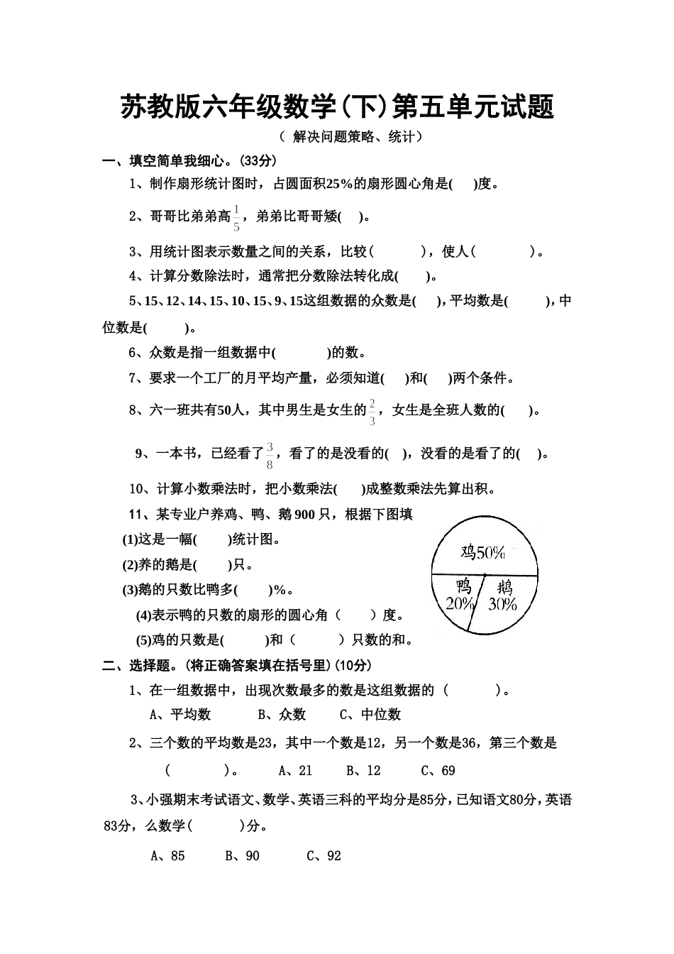 苏教版数学六年级下册第五单元试题MicrosoftWord文档6_第1页