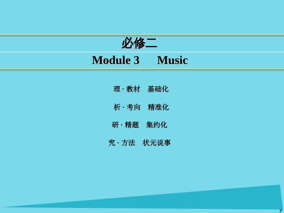 讲练测2016届高考英语一轮复习 Module 3 Music课件 外研版必修_第1页