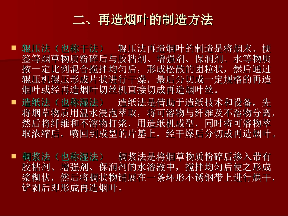 第十二章再造烟叶制造工艺_第3页