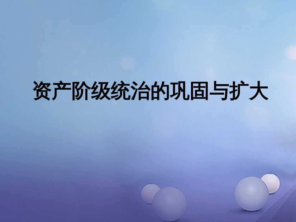 云南省中考历史 19 资产阶级统治的巩固与扩大复习课件_第1页