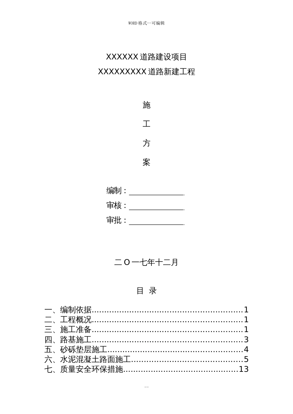 水泥混凝土道路施工方案[共17页]_第1页