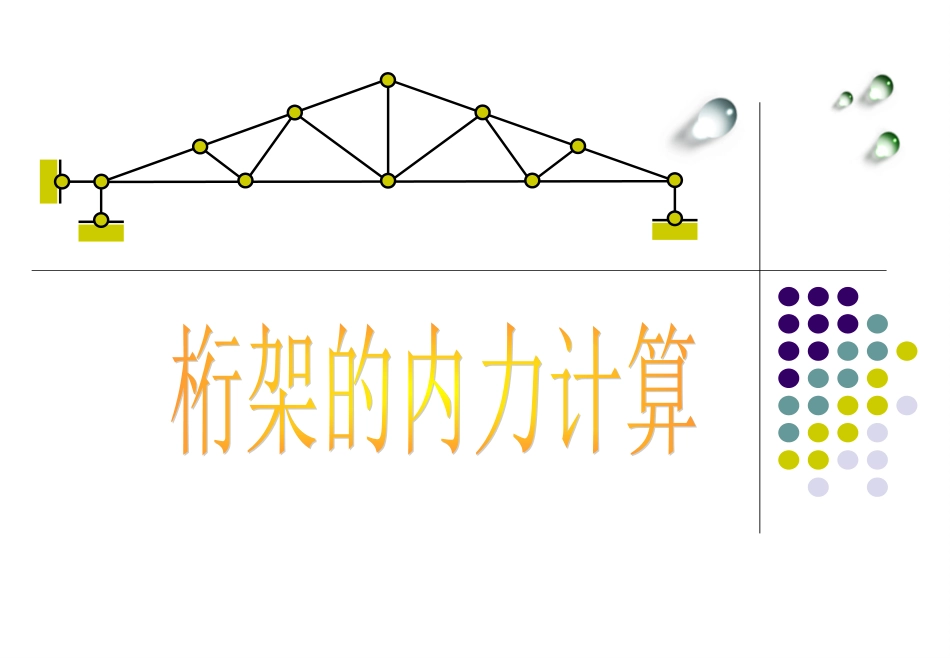 桁架内力计算[共21页]_第1页