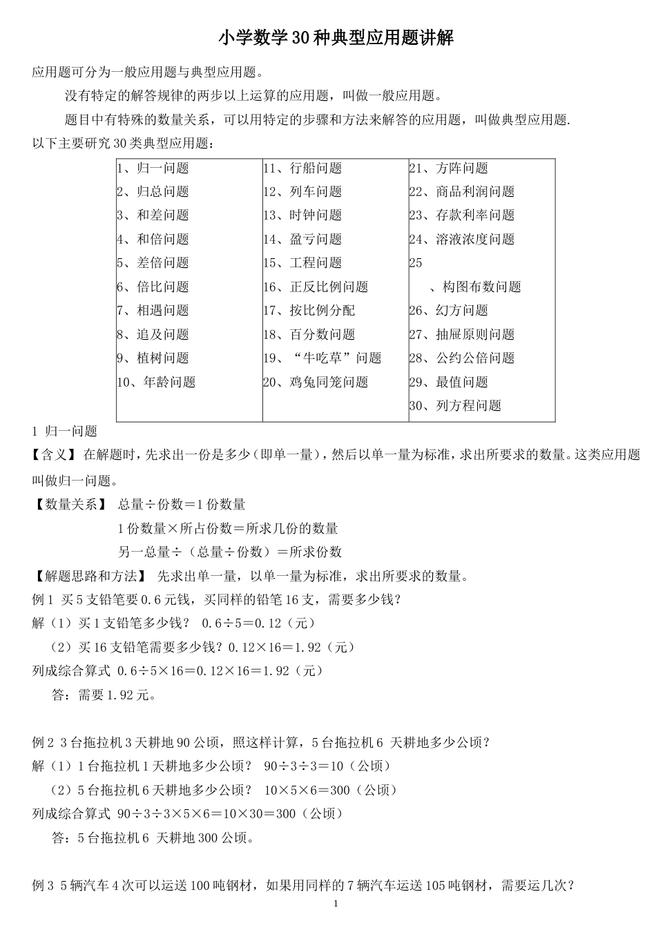 小学数学30种典型应用题分类讲解附带例题和解题过程[共34页]_第1页